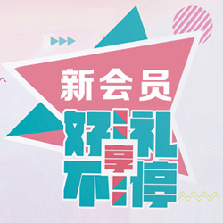 新會(huì)員享好禮