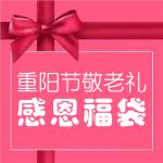 重陽節感恩福袋